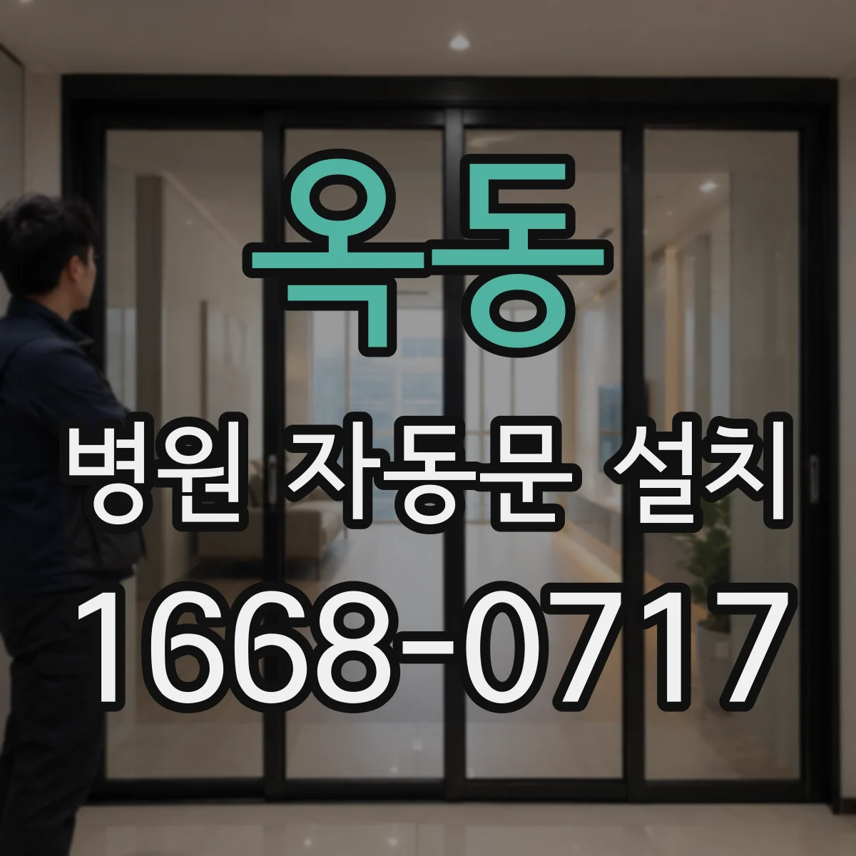 옥동 병원 자동문 설치