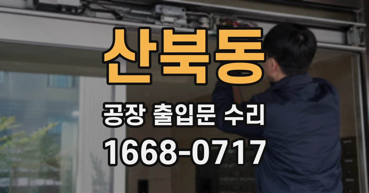 산북동 공장 출입문 수리