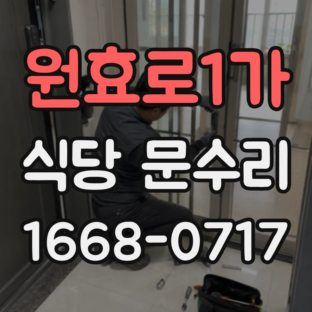 원효로1가 식당 문수리