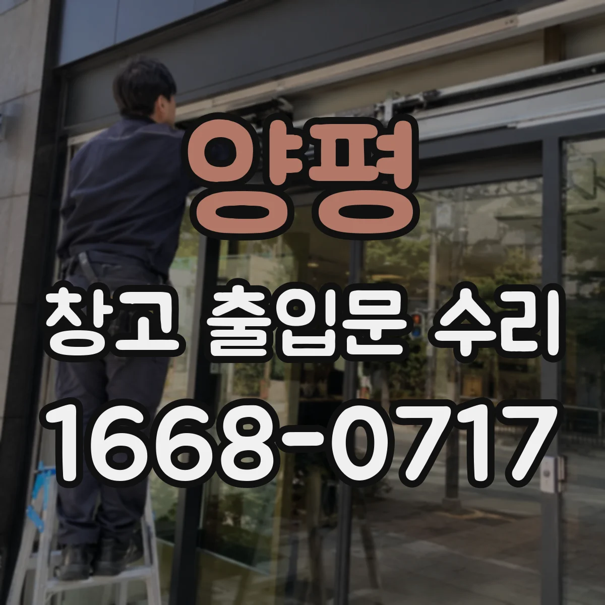 양평 창고 출입문 수리