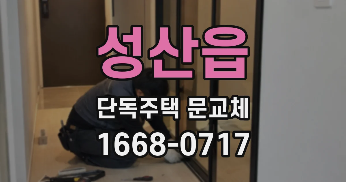 성산읍 단독주택 문교체