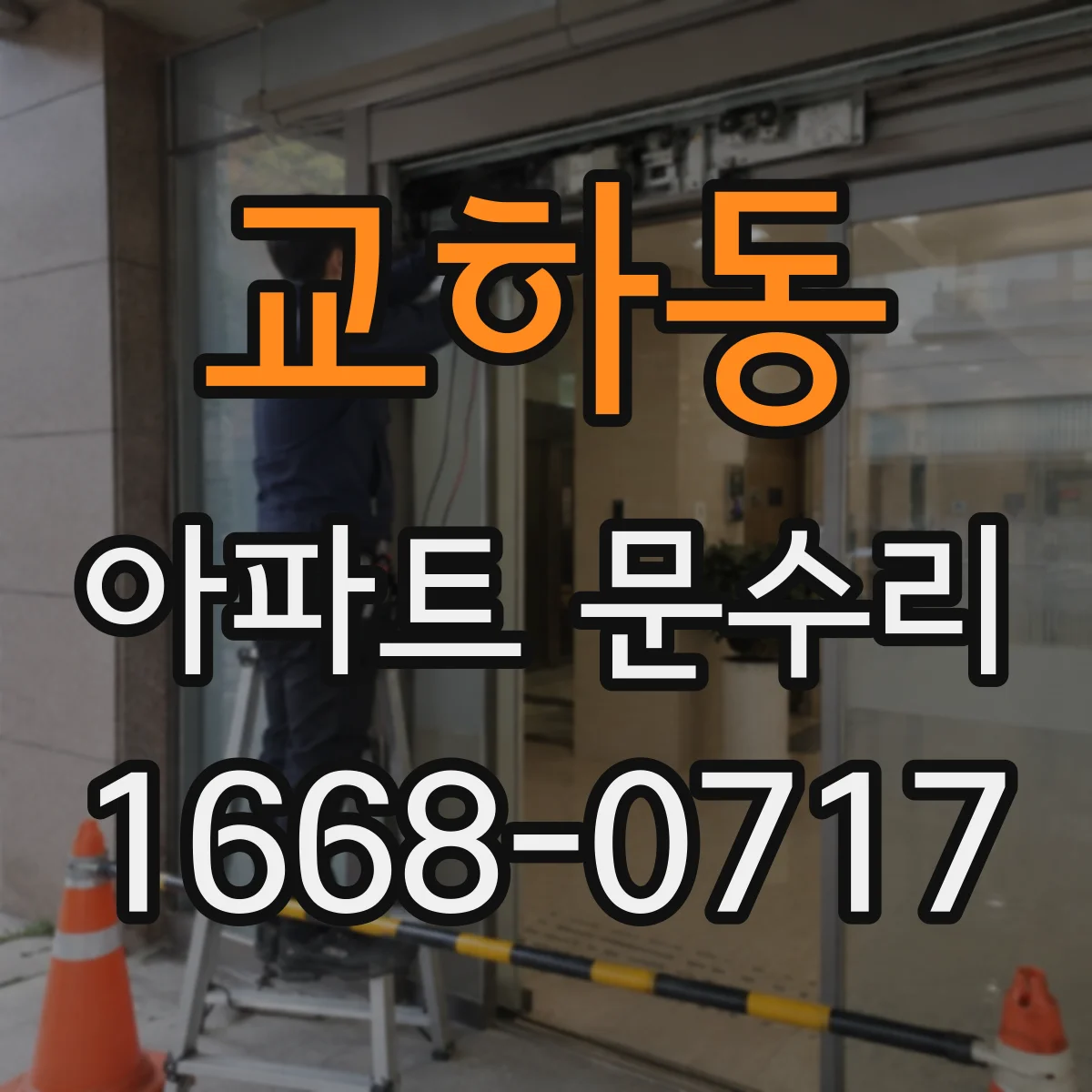 교하동 아파트 문수리