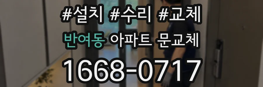 반여동 아파트 문교체