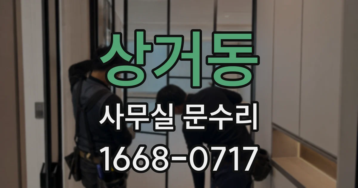 상거동 사무실 문수리