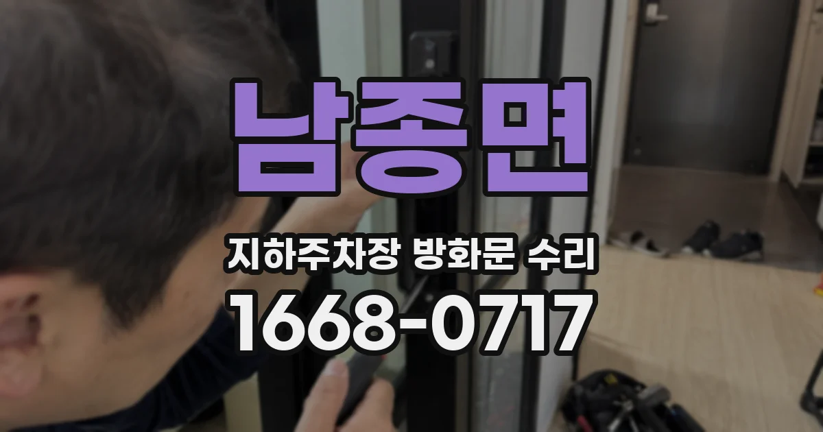 남종면 지하주차장 방화문 수리