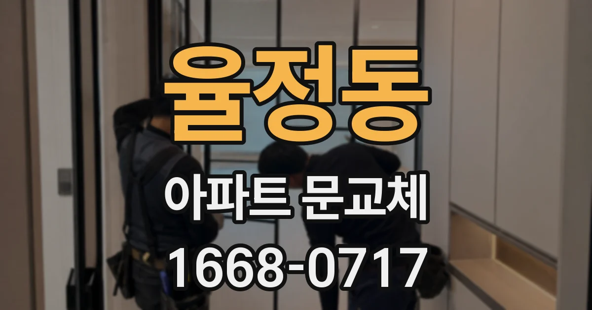 율정동 아파트 문교체