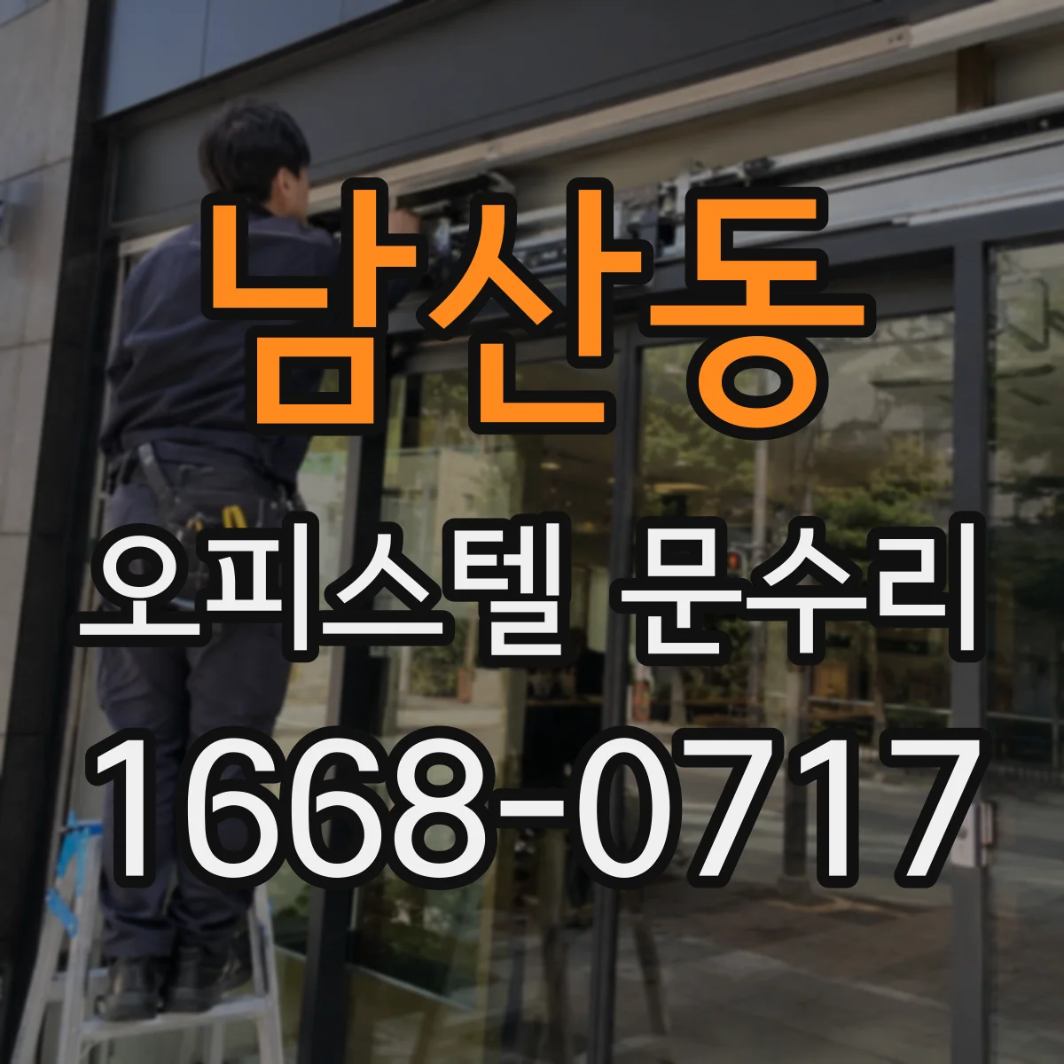남산동 오피스텔 문수리