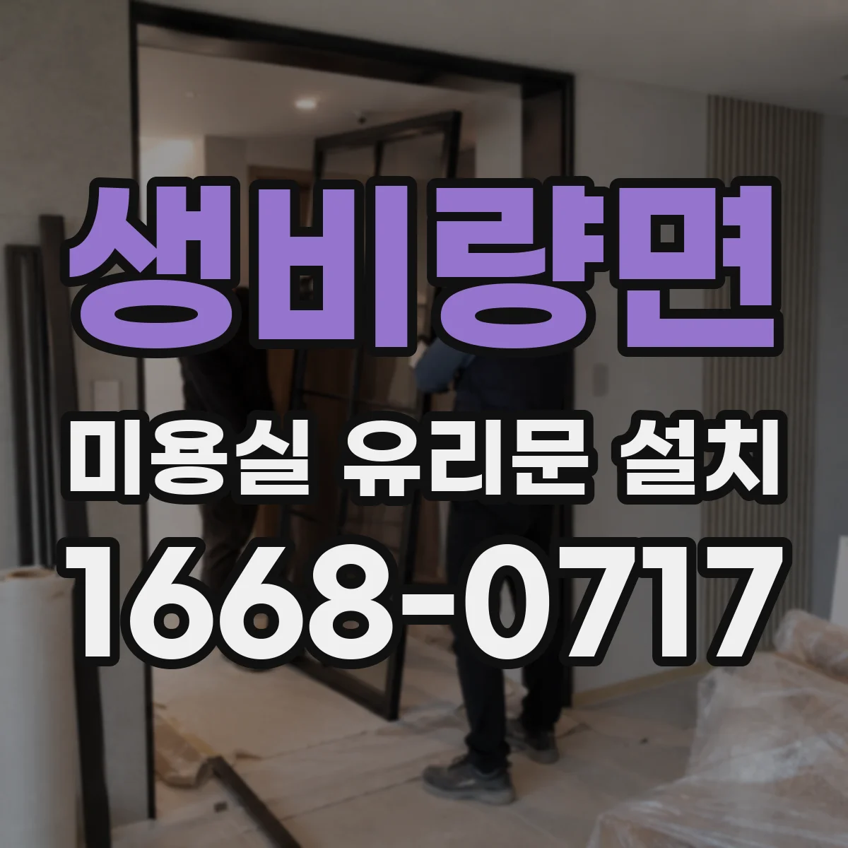 생비량면 미용실 유리문 설치