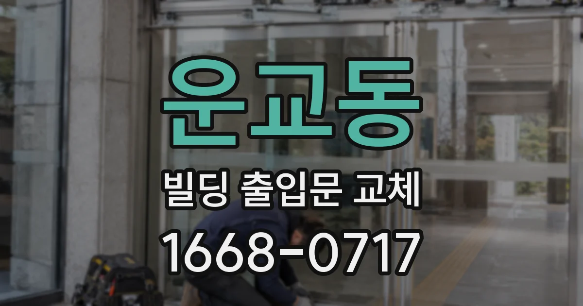 운교동 빌딩 출입문 교체
