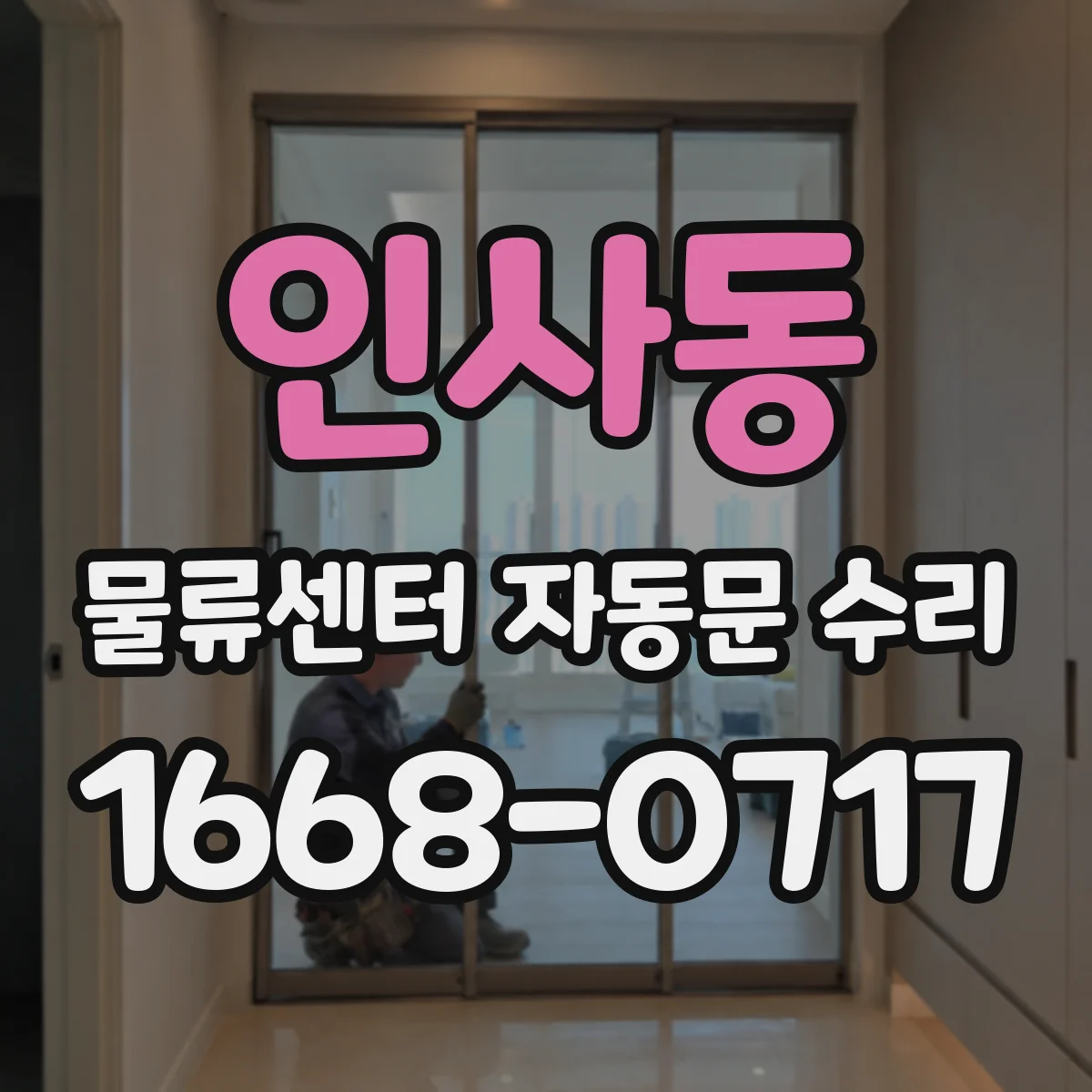 인사동 물류센터 자동문 수리