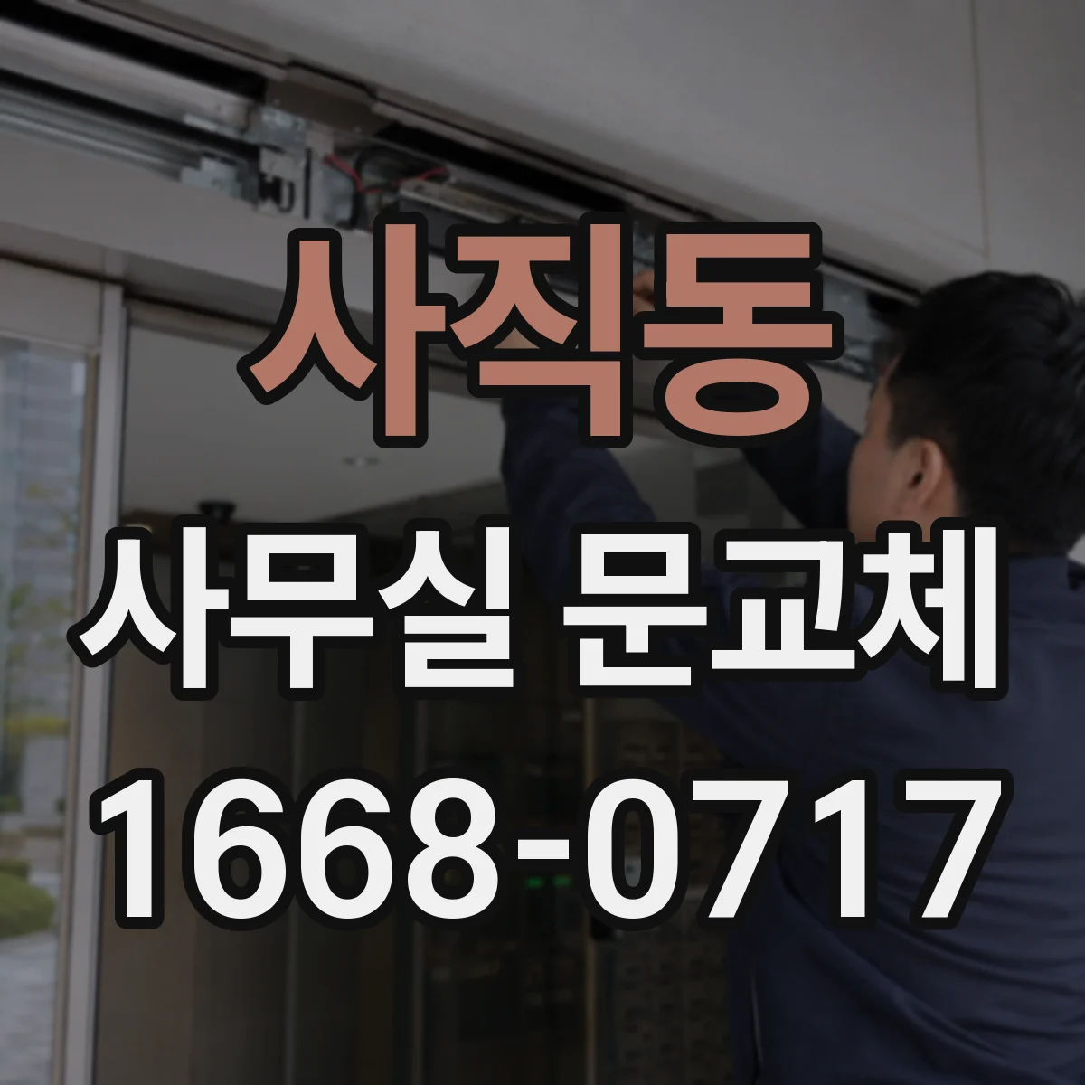 사직동 사무실 문교체 새 도어 주문 전 정확한 측정 기준