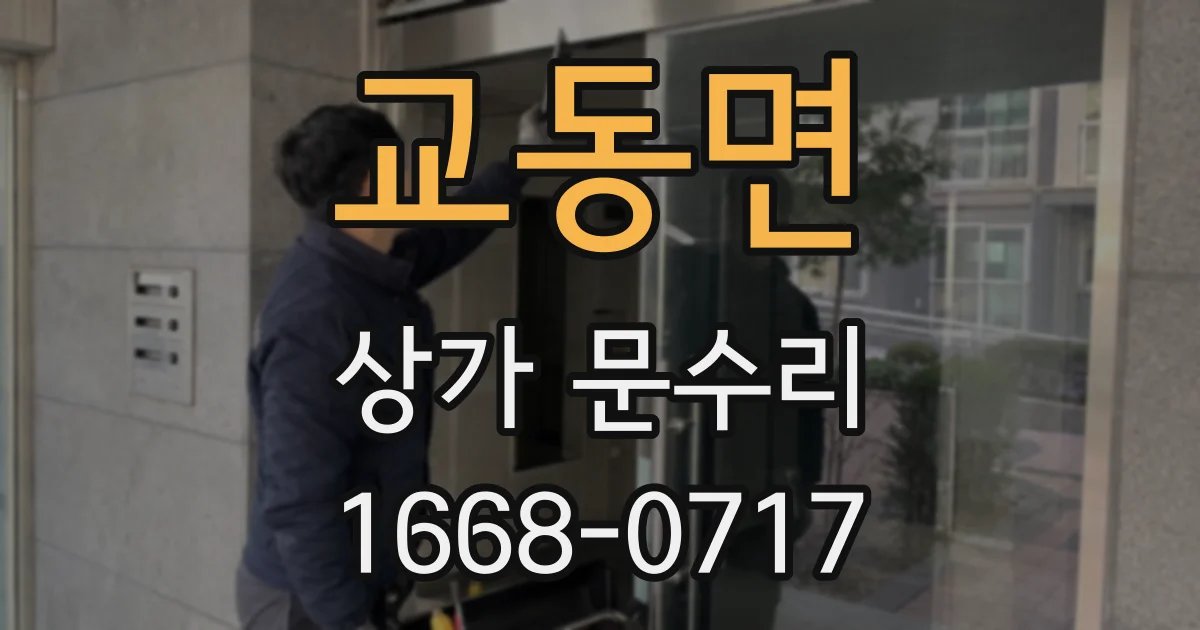 교동면 상가 문수리