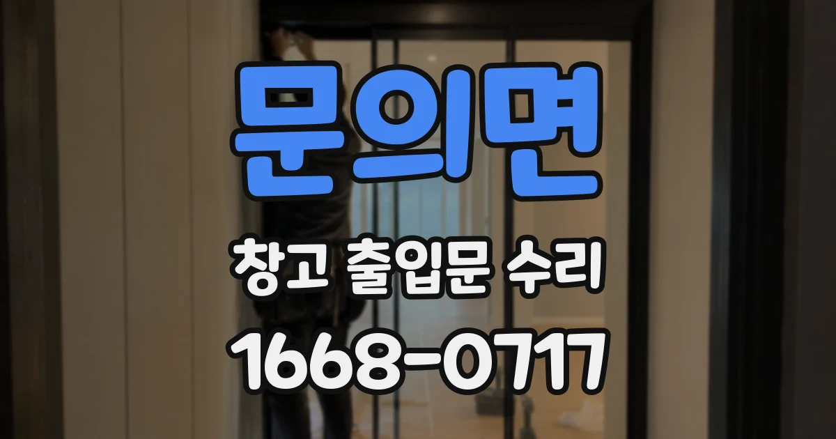 문의면 창고 출입문 수리