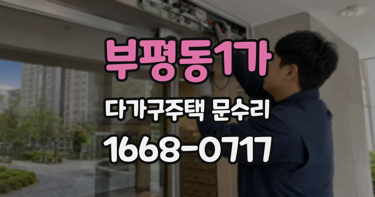 부평동1가 다가구주택 문수리