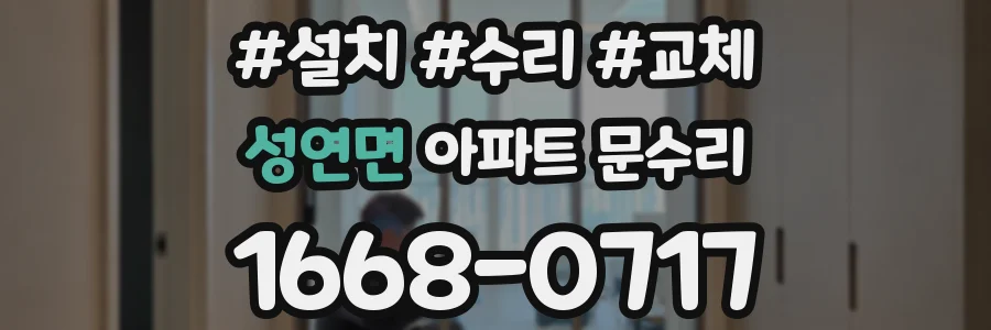 성연면 아파트 문수리