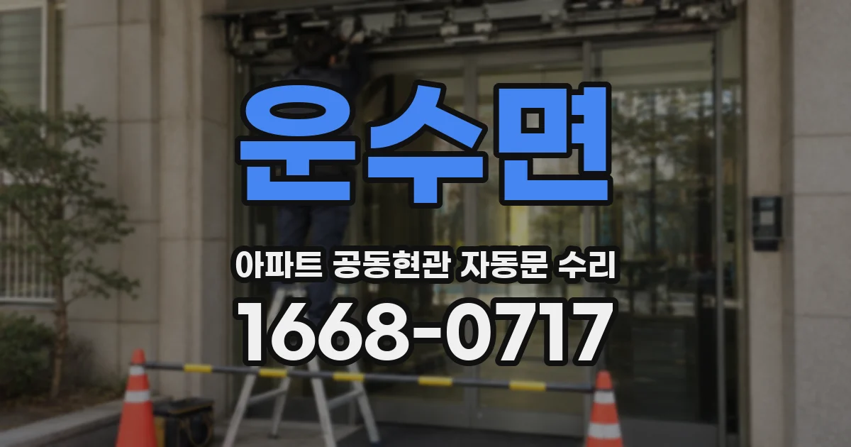 운수면 아파트 공동현관 자동문 수리
