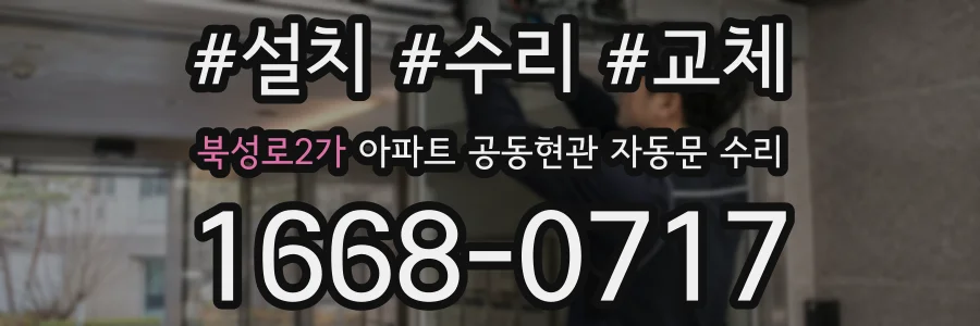 북성로2가 아파트 공동현관 자동문 수리