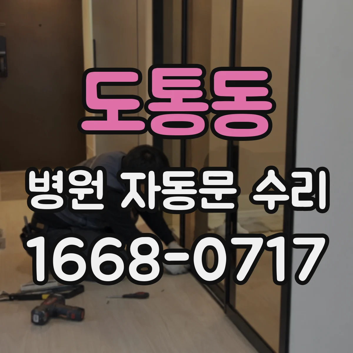 도통동 병원 자동문 수리