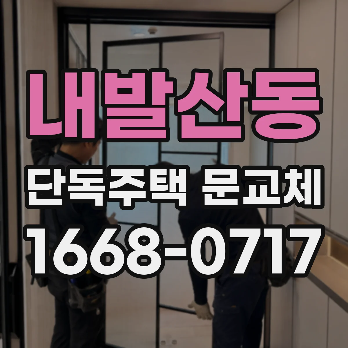 내발산동 단독주택 문교체