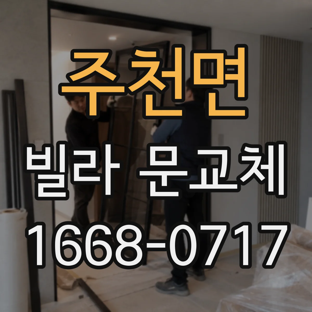 주천면 빌라 문교체