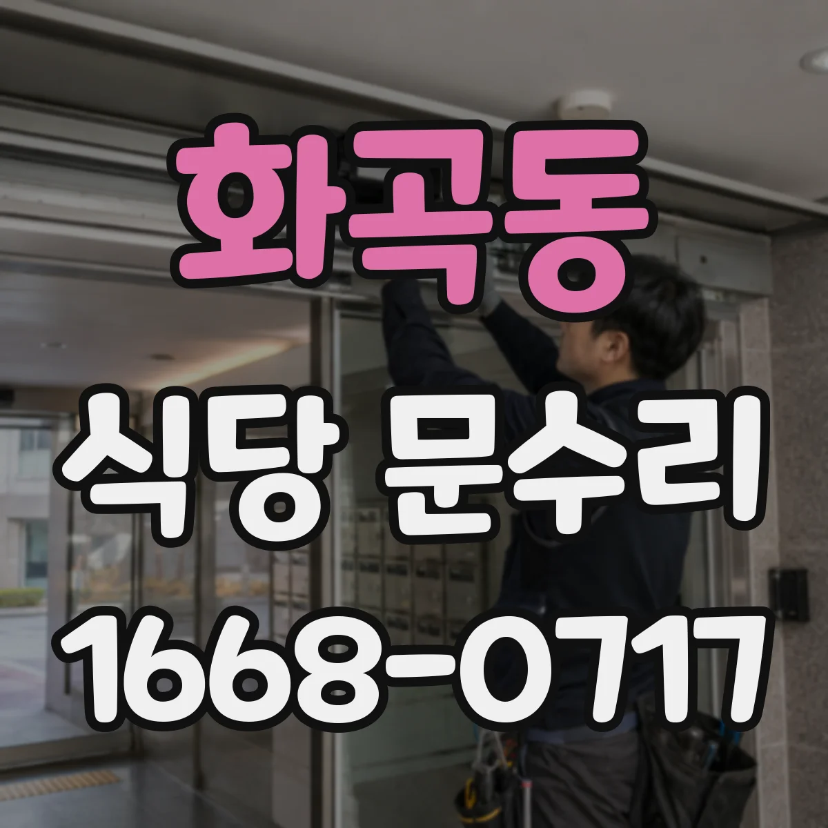 화곡동 식당 문수리