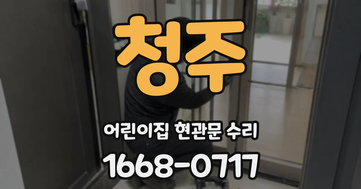 청주 어린이집 현관문 수리