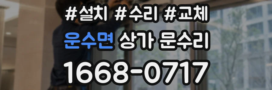 운수면 상가 문수리