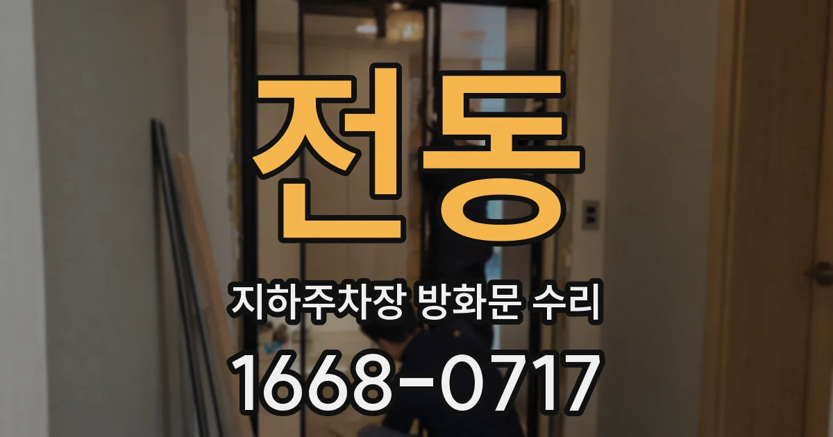 전동 지하주차장 방화문 수리