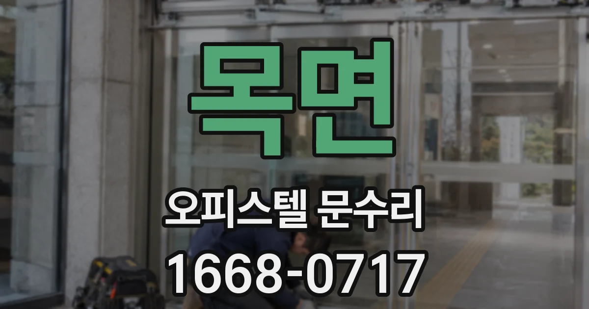 목면 오피스텔 문수리