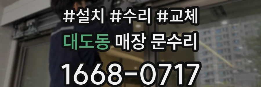 대도동 매장 문수리