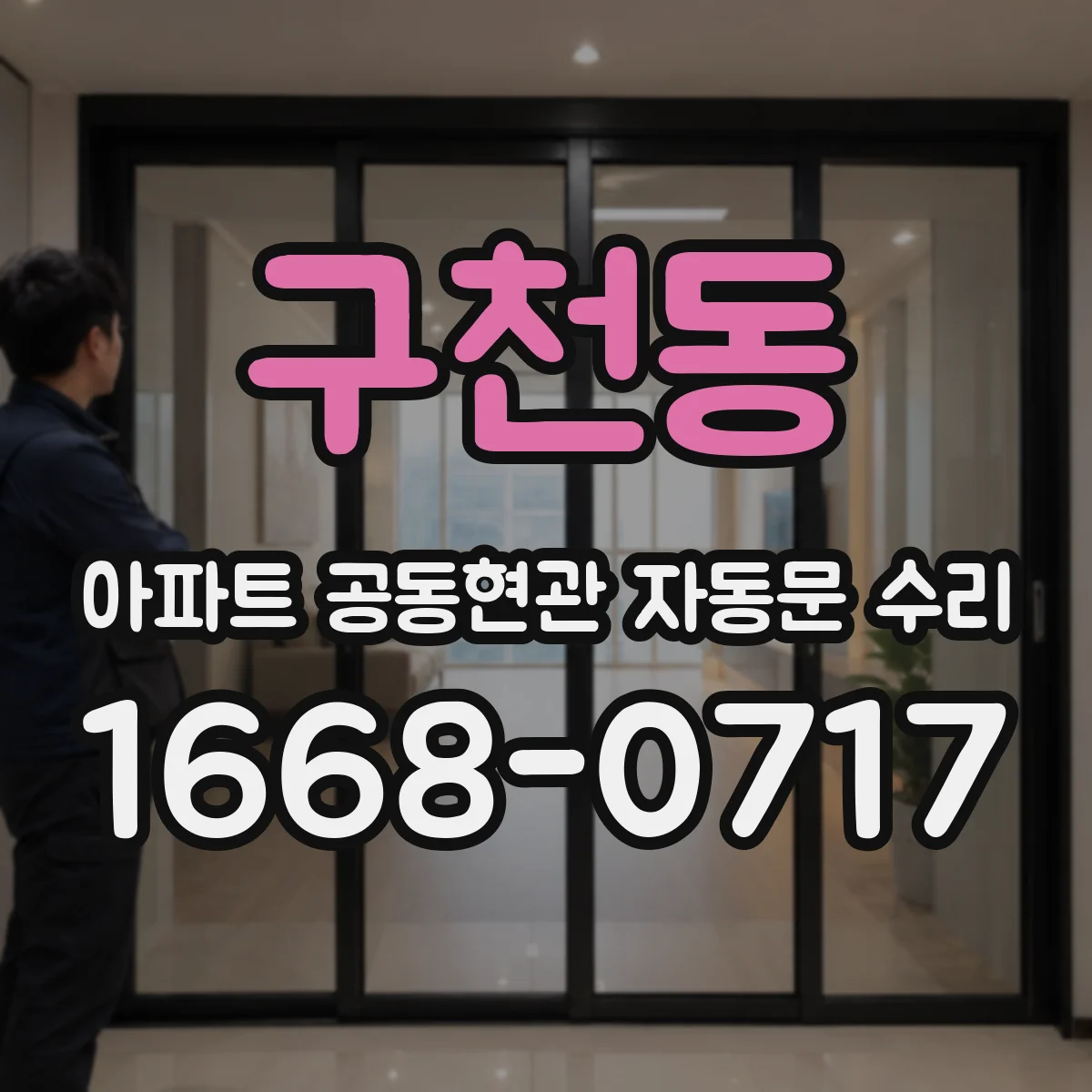 구천동 아파트 공동현관 자동문 수리