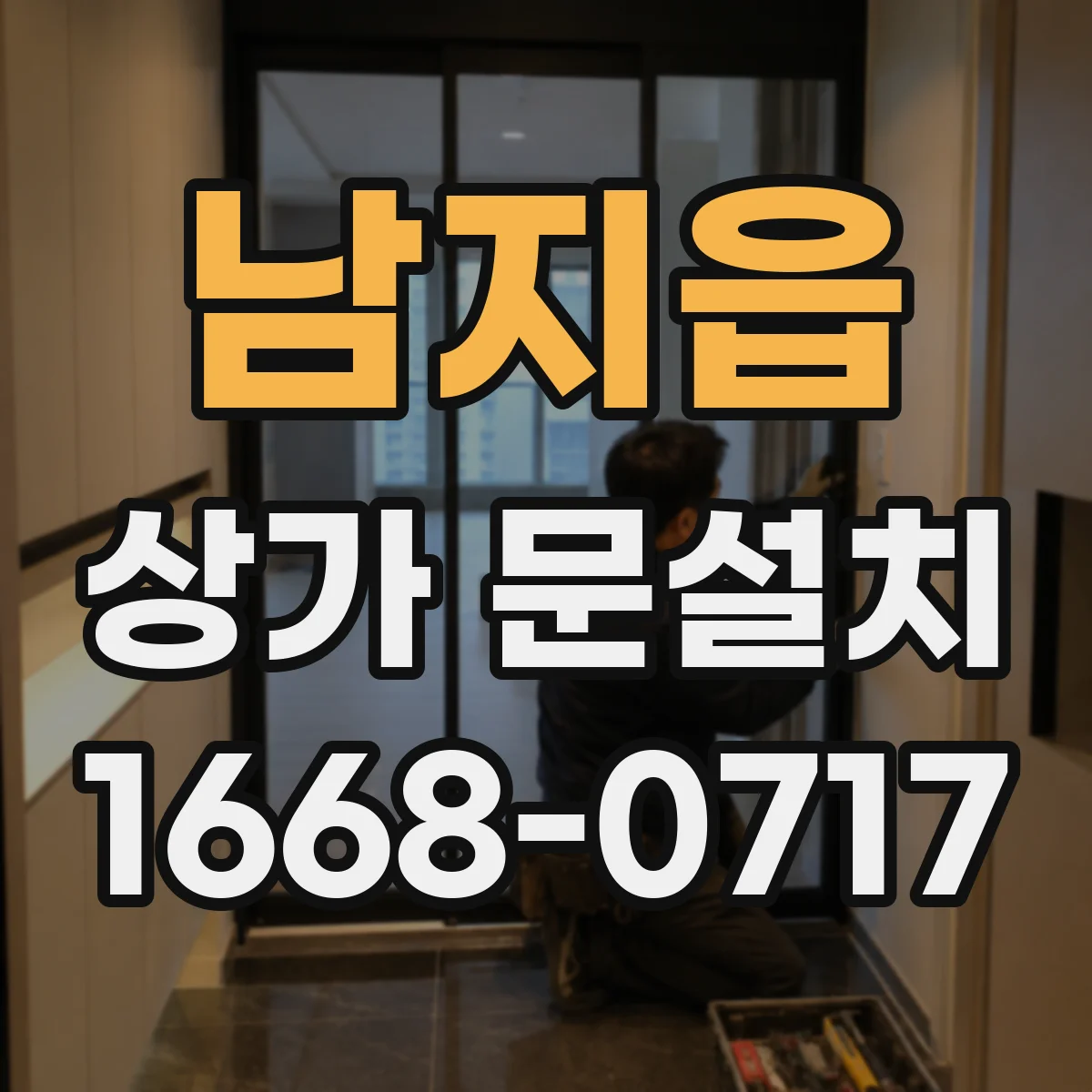 남지읍 상가 문설치