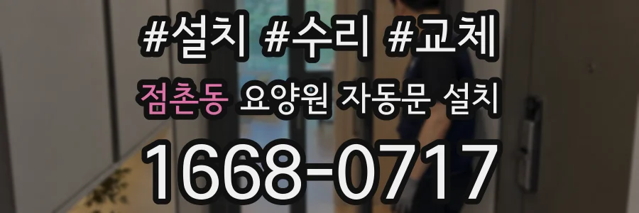 점촌동 요양원 자동문 설치