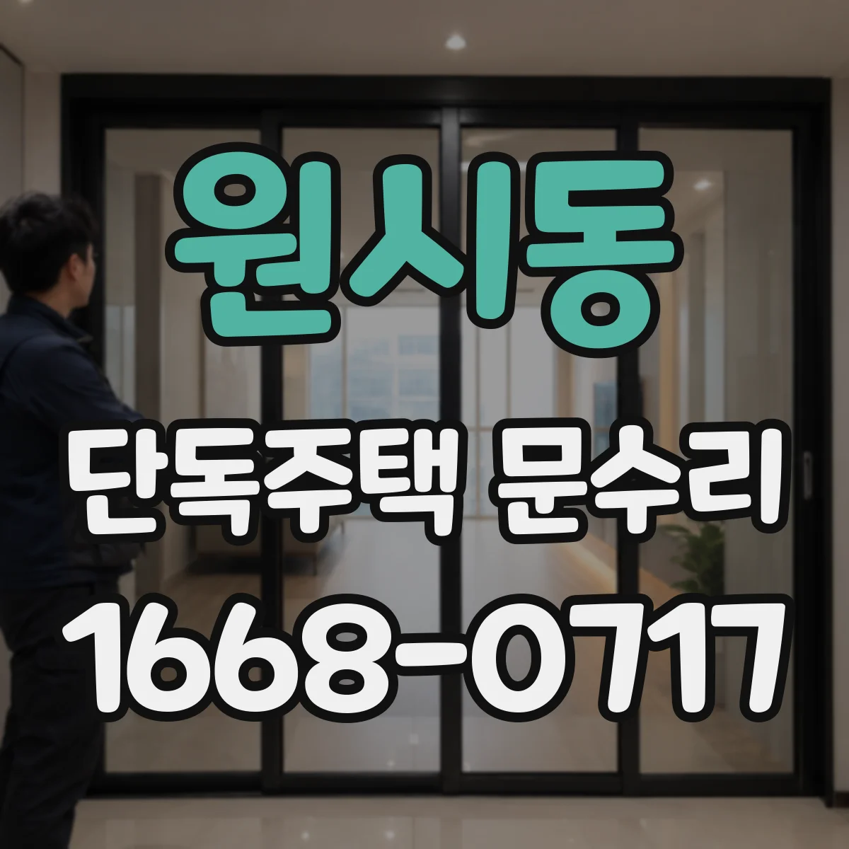 원시동 단독주택 문수리