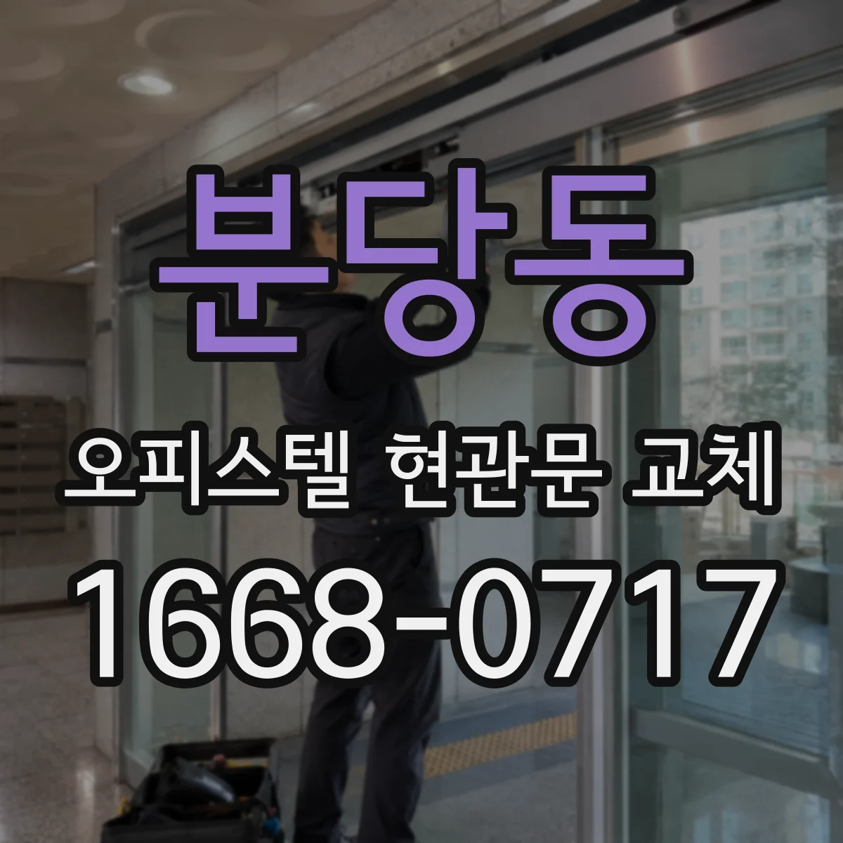 분당동 오피스텔 현관문 교체