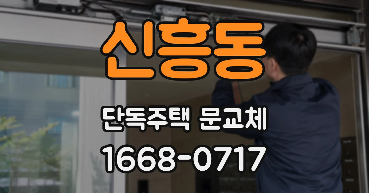 신흥동 단독주택 문교체