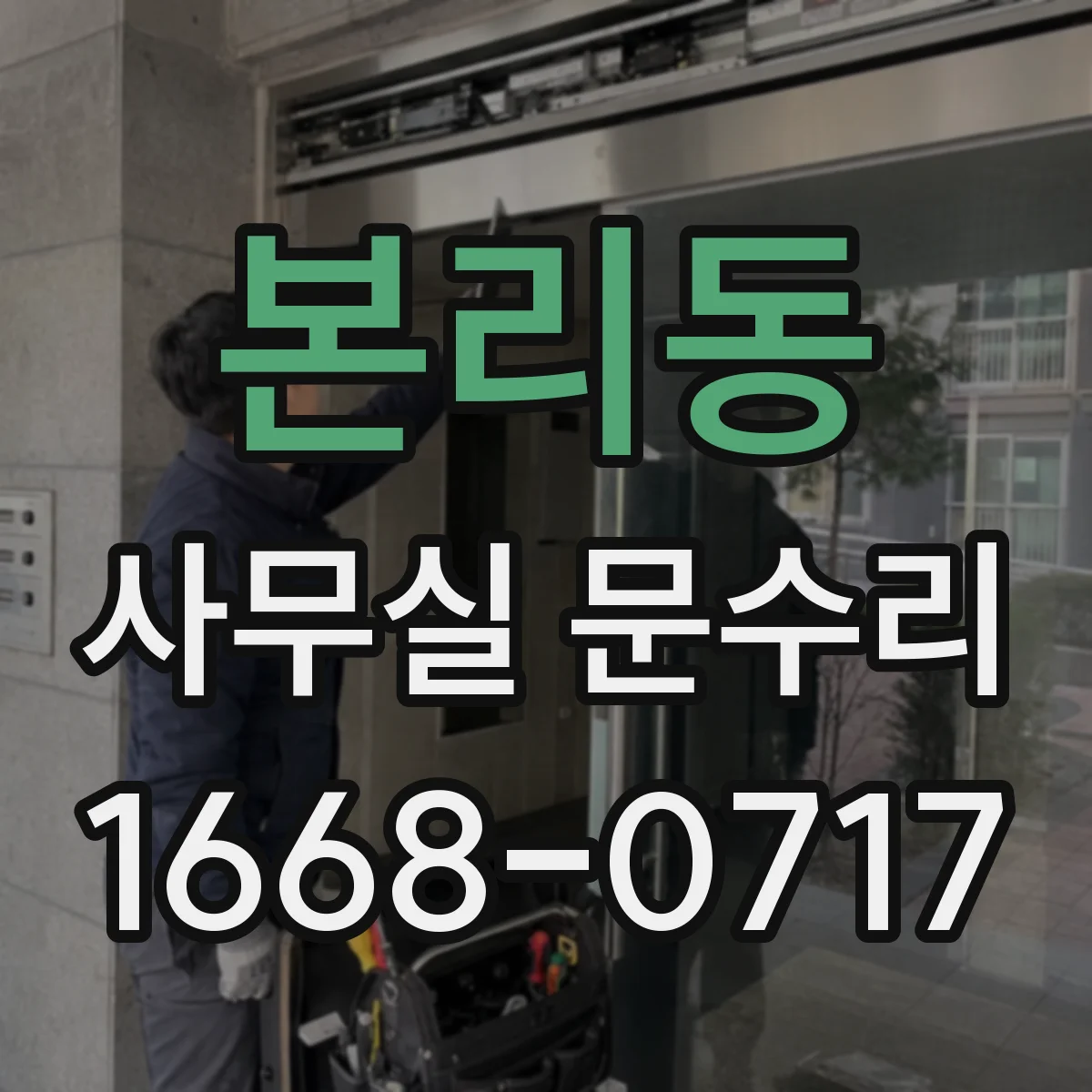 본리동 사무실 문수리