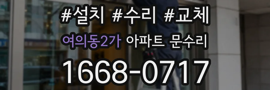 여의동2가 아파트 문수리