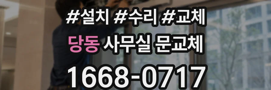 당동 사무실 문교체
