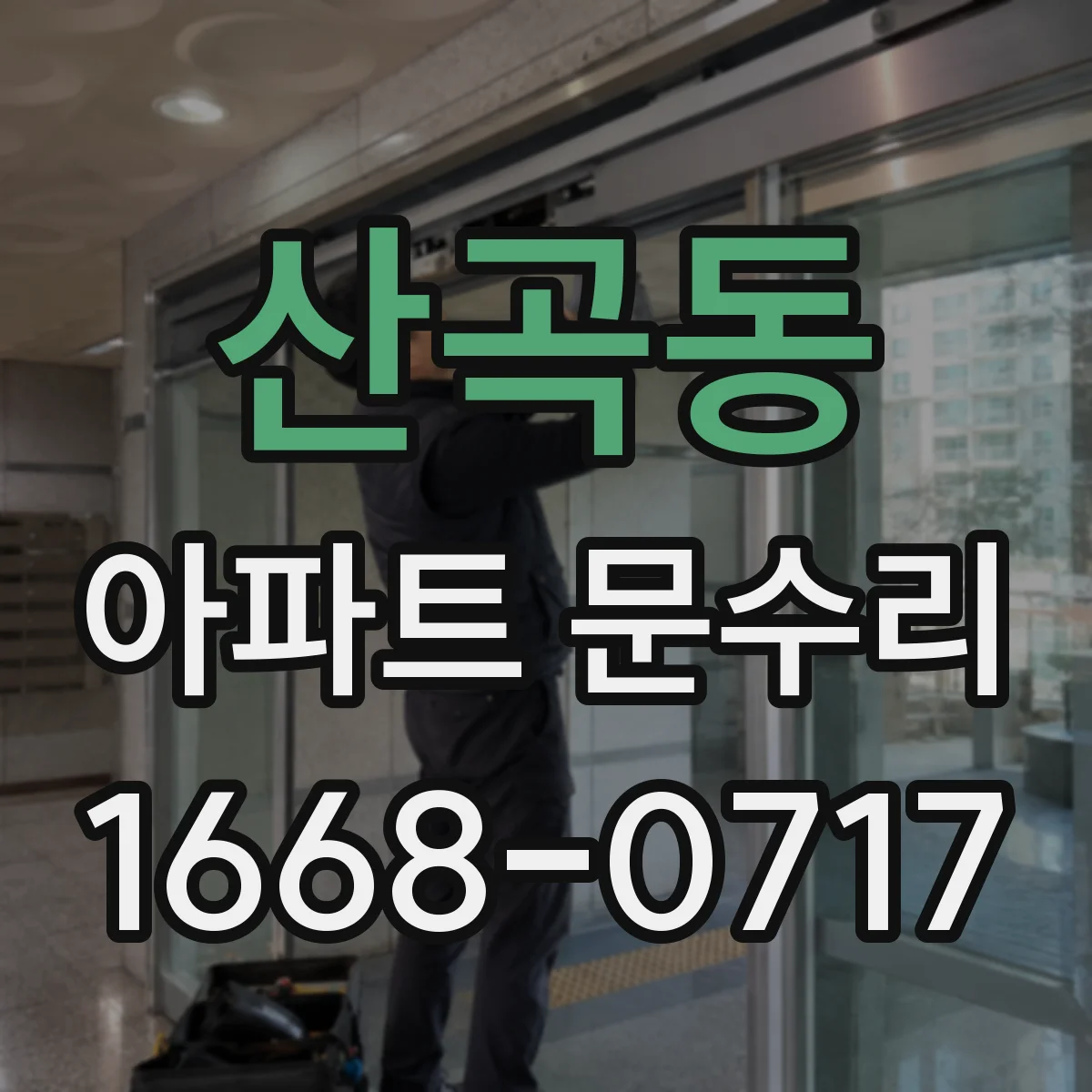산곡동 아파트 문수리