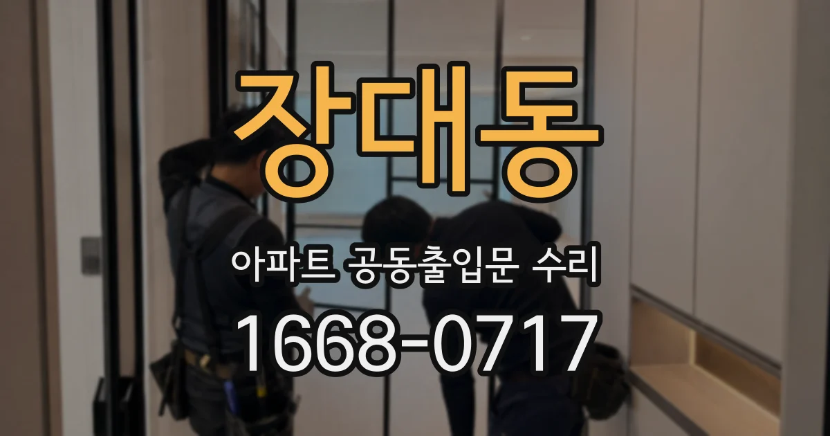 장대동 아파트 공동출입문 수리