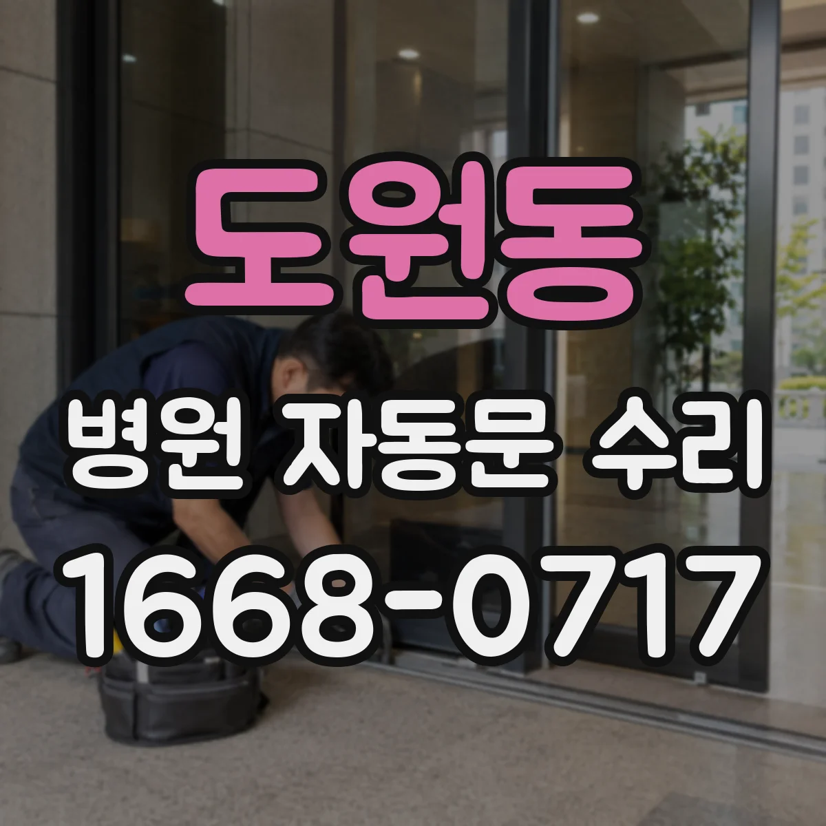 도원동 병원 자동문 수리