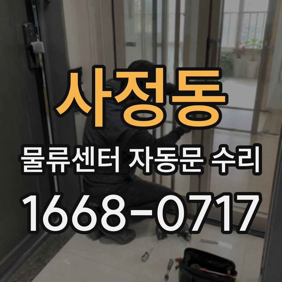 사정동 물류센터 자동문 수리