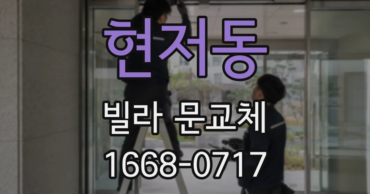 현저동 빌라 문교체