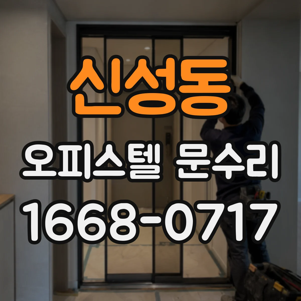 신성동 오피스텔 문수리