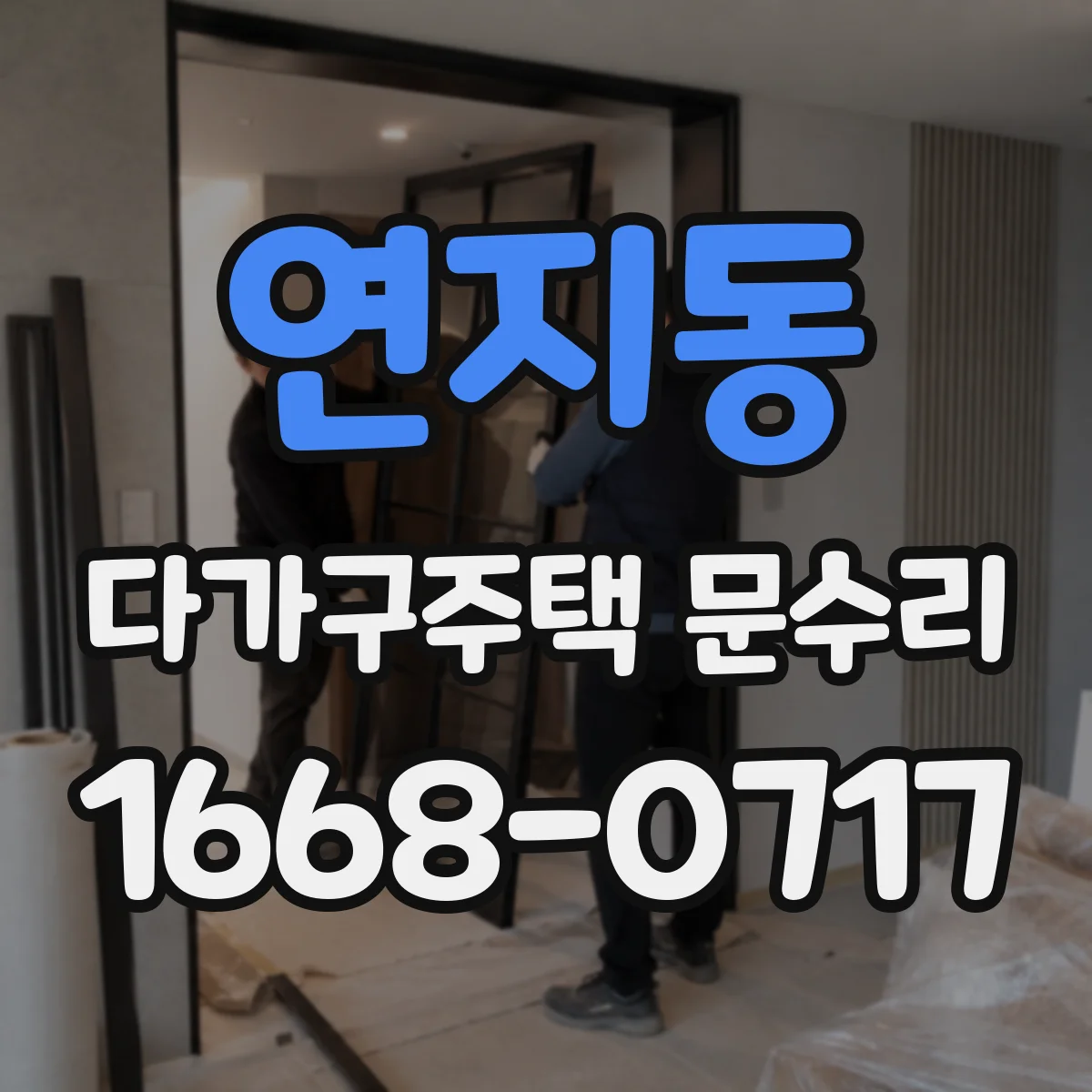 연지동 다가구주택 문수리