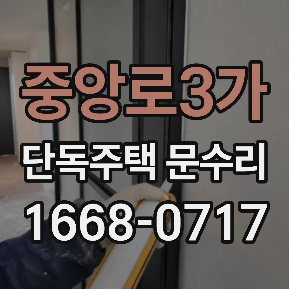 중앙로3가 단독주택 문수리