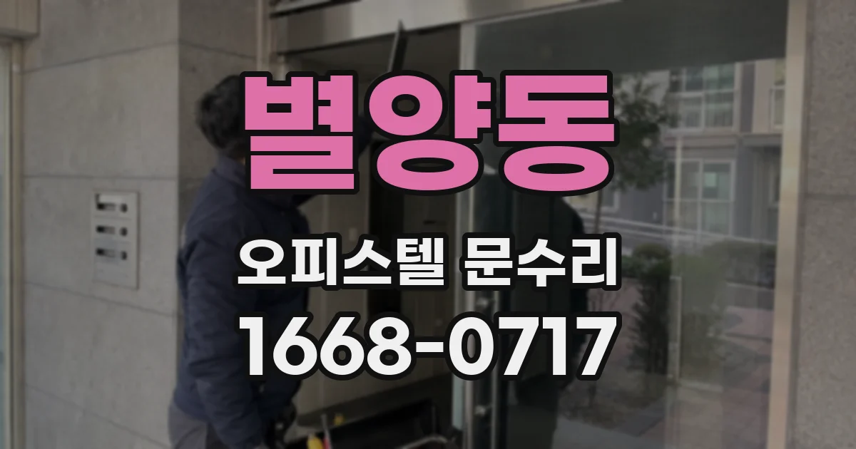 별양동 오피스텔 문수리