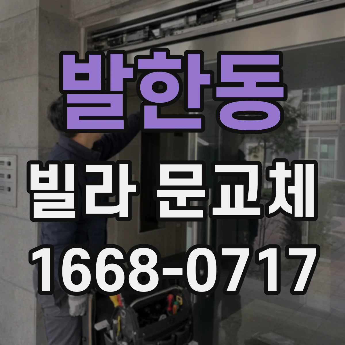 발한동 빌라 문교체