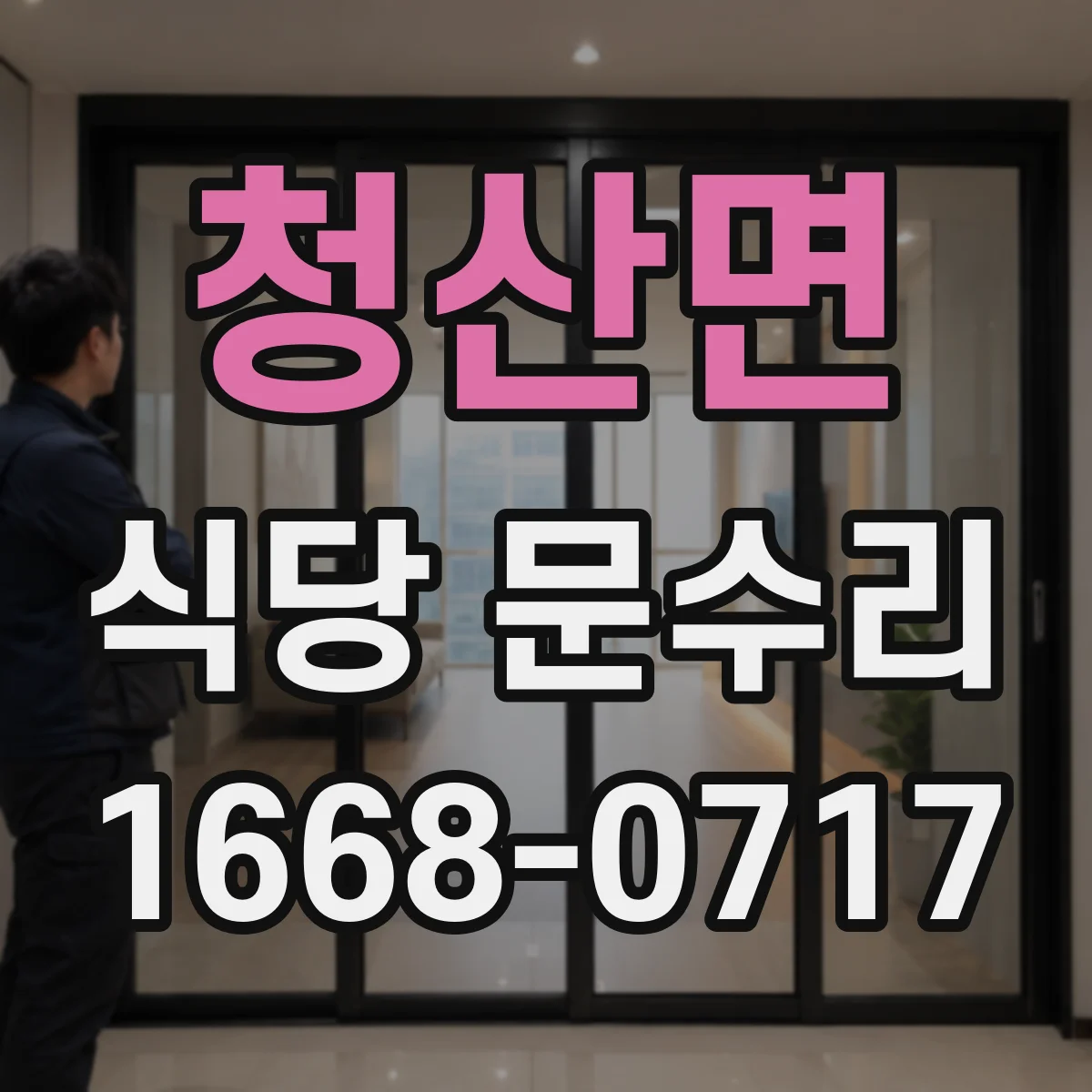 청산면 식당 문수리